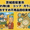 坂東市　割れ物(皿・コップ・ガラス) おすすめ不用品回収業者
